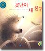못난이 내 친구