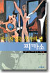 마르지 않는 창작의 샘 피카소