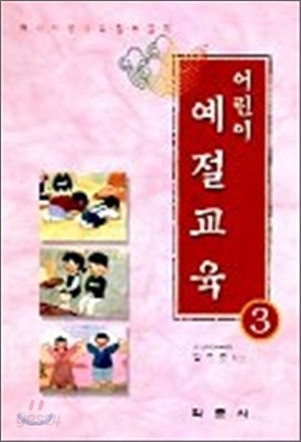 어린이 예절생활 3