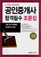 [증정용] 공인중개사 합격필수 조문집