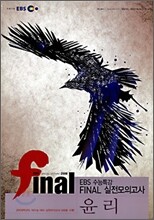 EBS 수능특강 FINAL 파이널 실전모의고사 윤리 (8절)(2008년)