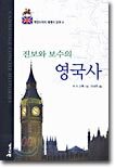 진보와 보수의 영국사