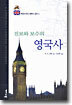 진보와 보수의 영국사