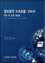 정보검색 프로토콜 : Z39.50