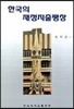 한국의 재정지출팽창