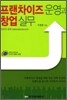 프랜차이즈 운영과 창업 실무