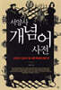 서양사 개념어 사전