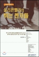 실리콘밸리의 튀는 벤처들