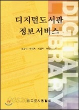 디지털도서관 정보서비스