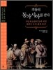 격동의 동아시아를 걷다