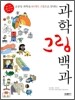 과학 그림 백과