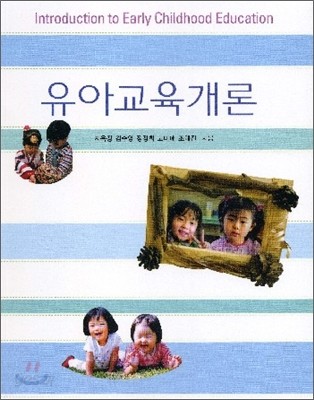 유아교육개론 (지옥정)