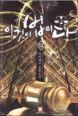 이것이 법이다 13