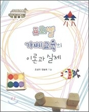 프뢰벨 가베교육의 이론과 실제