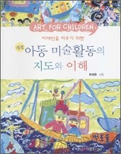 아동 미술활동의 지도와 이해