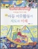 아동 미술활동의 지도와 이해