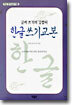 한글 쓰기 교본