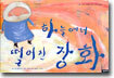 하늘에서 떨어진 장화
