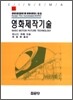 영화제작기술