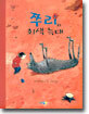 쭈리와 회색 늑대