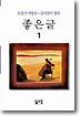좋은 글 1