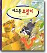 배고픈 호랑이