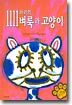 1111마리의 벼룩과 고양이