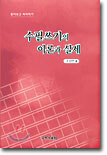 수필쓰기의 이론과 실제