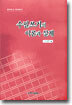 수필쓰기의 이론과 실제
