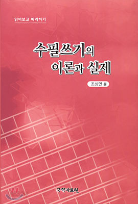 수필쓰기의 이론과 실제