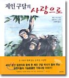 제인 구달의 사랑으로