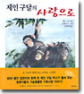 제인 구달의 사랑으로