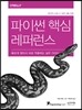 파이썬 핵심 레퍼런스