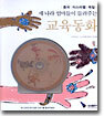 세 나라 엄마들이 들려주는 교육동화