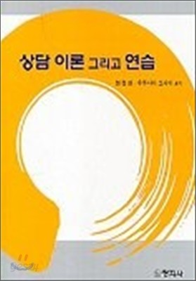 상담 이론 그리고 연습