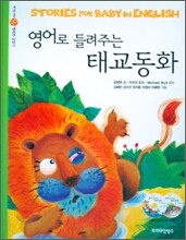 영어로 들려주는 태교동화