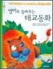 영어로 들려주는 태교동화