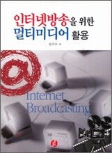 인터넷방송을 위한 멀티미디어 활용
