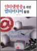 인터넷방송을 위한 멀티미디어 활용