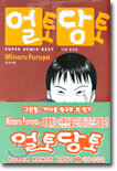 얼토당토 SUPER REMIX BEST 2
