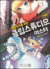 웹툰작가를 위한 클립 스튜디오 마스터