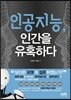 인공지능, 인간을 유혹하다