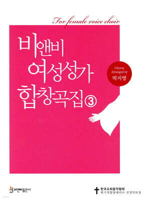 비앤비 여성성가 합창곡집 3