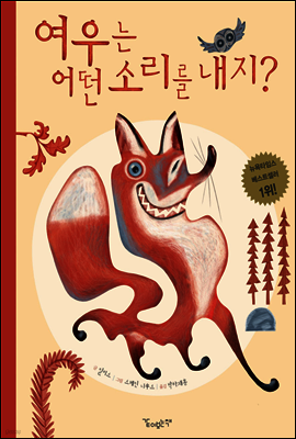 여우는 어떤 소리를 내지? - 같이 보는 그림책 16