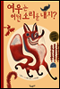 여우는 어떤 소리를 내지? - 같이 보는 그림책 16