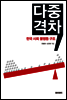 다중격차, 한국 사회 불평등 구조