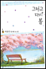 그리고 다시 봄