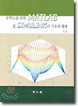 공학도를 위한 MATLAB 및 SIMULINK의 기초와 활용