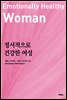정서적으로 건강한 여성