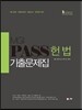 UNION MGI PASS 헌법 기출문제집